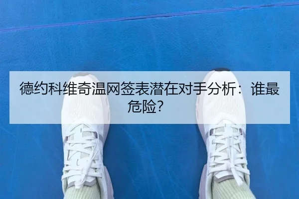 德约科维奇温网签表潜在对手分析：谁最危险？