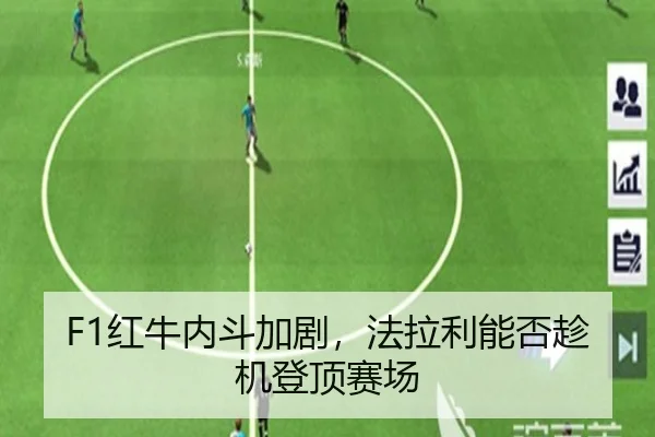 F1红牛内斗加剧，法拉利能否趁机登顶赛场 - leyu