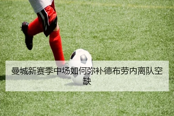 曼城新赛季中场如何弥补德布劳内离队空缺