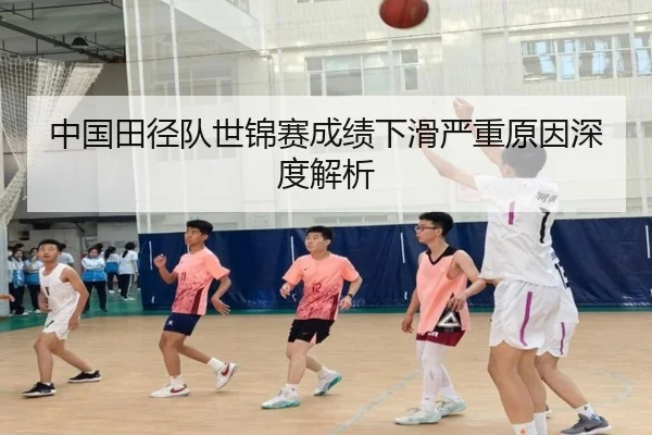 中国田径队世锦赛成绩下滑严重原因深度解析 | leyu